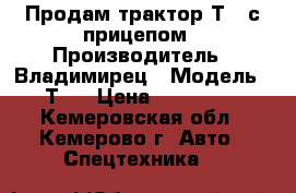 Продам трактор Т25 с прицепом › Производитель ­ Владимирец › Модель ­ Т25 › Цена ­ 275 000 - Кемеровская обл., Кемерово г. Авто » Спецтехника   